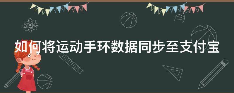 如何将运动手环数据同步至支付宝 运动手环数据同步到支付宝