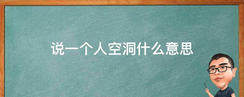 说一个人空洞什么意思 很空洞的意思