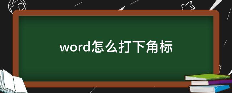 word怎么打下角标（word右下角角标怎么打）