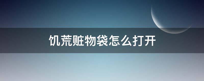 饥荒赃物袋怎么打开 饥荒赃物袋可以开出哪些东西