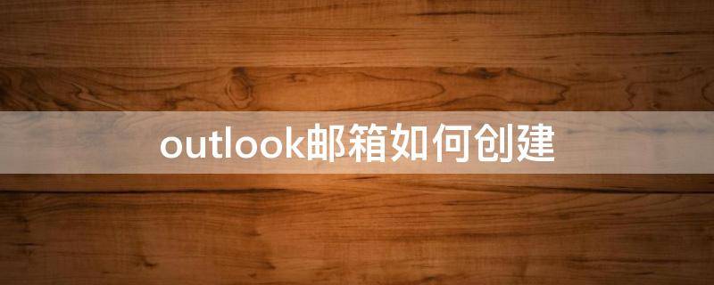 outlook邮箱如何创建 outlook邮箱如何创建分组