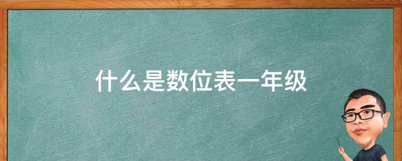 什么是数位表一年级 一年级数位表怎么做