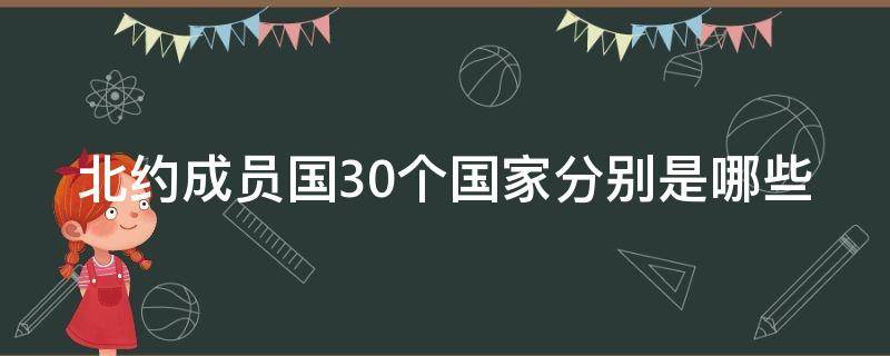 北约成员国30个国家分别是哪些 北约唯一一个亚洲国家