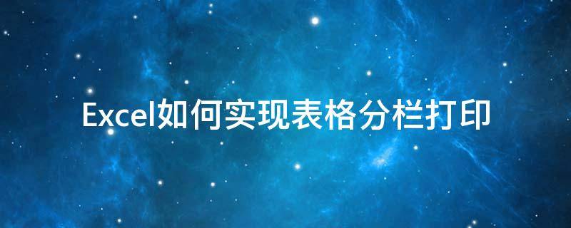 Excel如何实现表格分栏打印 Excel分栏打印