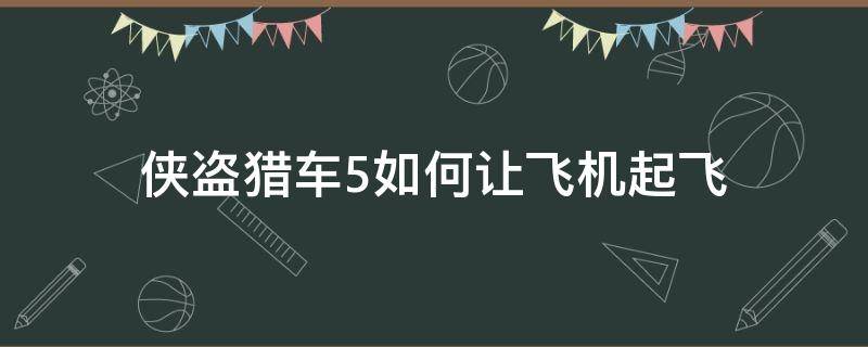 侠盗猎车5如何让飞机起飞 侠盗猎车5飞机