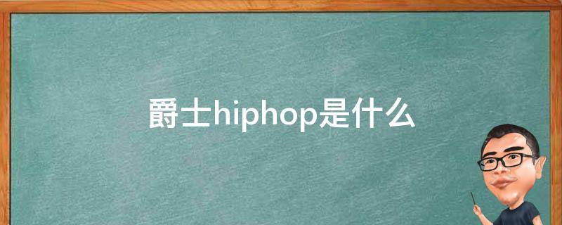 爵士hiphop是什么 hiphop是爵士吗