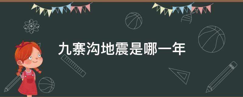 九寨沟地震是哪一年 汶川地震是哪一年