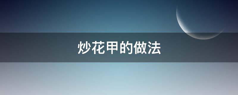 炒花甲的做法 炒花甲的做法步骤