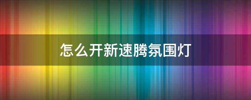 怎么开新速腾氛围灯 速腾的氛围灯怎么开