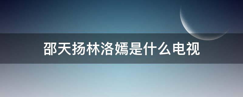 邵天扬林洛嫣是什么电视 林洛嫣为什么和邵天扬在一起