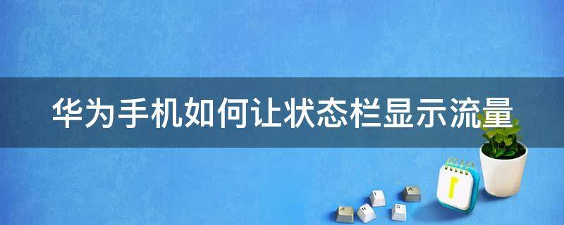 华为手机如何让状态栏显示流量 华为手机如何让状态栏显示流量使用情况