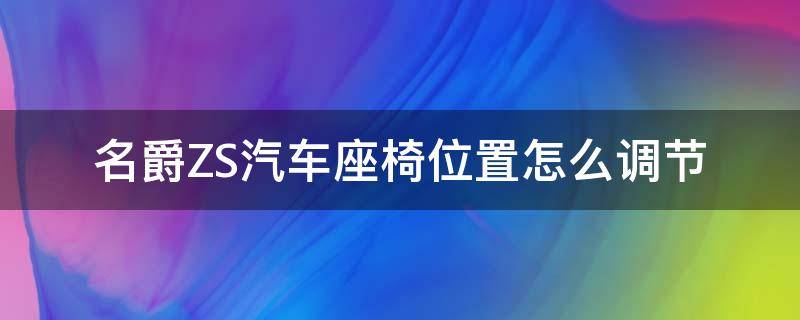 名爵ZS汽车座椅位置怎么调节 名爵zs后排座椅怎么抬起来