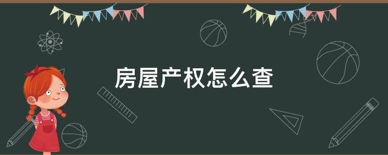 房屋产权怎么查 房屋产权怎么查询