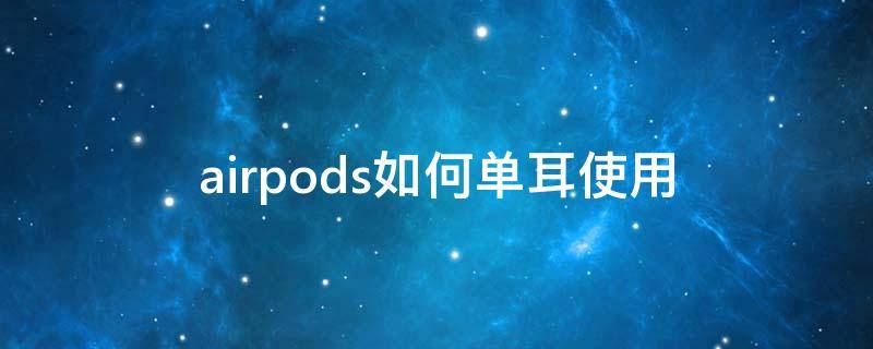 airpods如何单耳使用 airpods怎么单耳使用