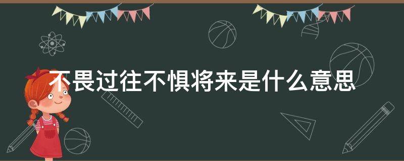 不畏过往不惧将来是什么意思 不畏过往 不惧将来