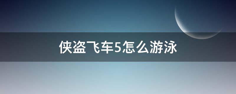 侠盗飞车5怎么游泳 侠盗飞车5游泳怎么浮上水面