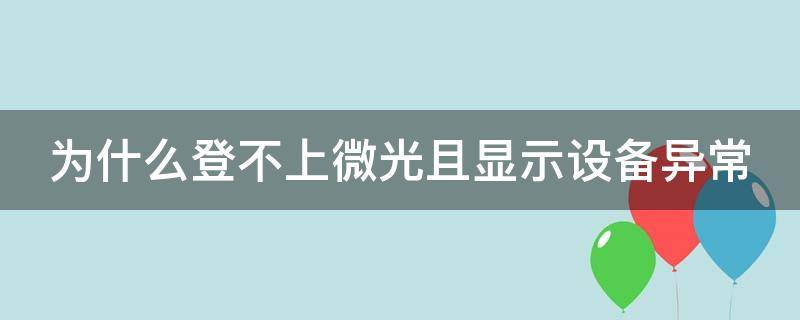 为什么登不上微光且显示设备异常（微光登不上去设备异常）