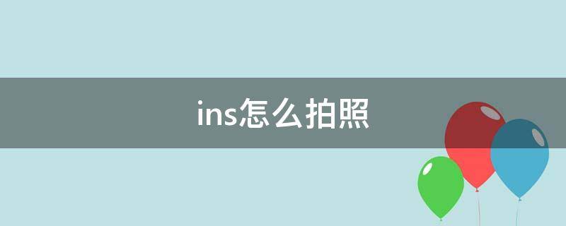 ins怎么拍照 ins怎么拍照带特效