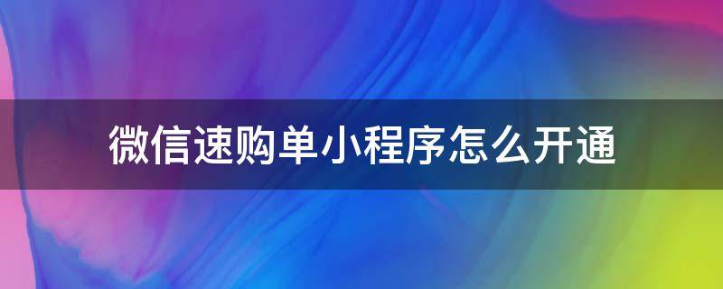 微信速购单小程序怎么开通（如何开通微信速购单）