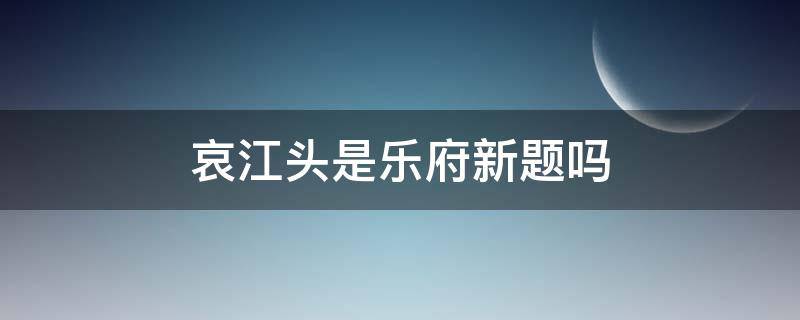 哀江头是乐府新题吗 哀江头是不是乐府新题