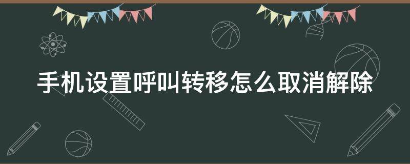 手机设置呼叫转移怎么取消解除 手机设置呼叫转移怎么取消解除不了