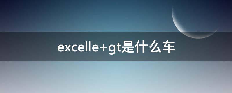 excelle（excelle是什么意思）