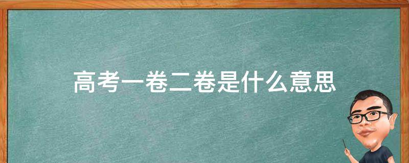 高考一卷二卷是什么意思 全国甲卷乙卷新高考一卷二卷是什么意思