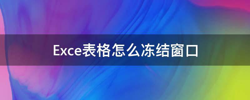 Exce表格怎么冻结窗口 excel表冻结窗口