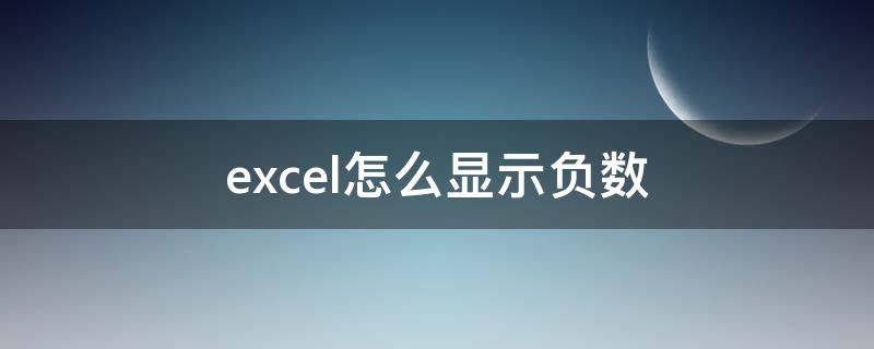 excel怎么显示负数 excel怎么显示负数公式