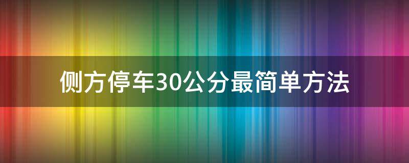 侧方停车30公分最简单方法 侧方位停车30公分最简单方法