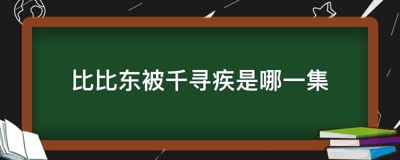 比比东被千寻疾是哪一集（比比东杀死千寻疾是哪一集）