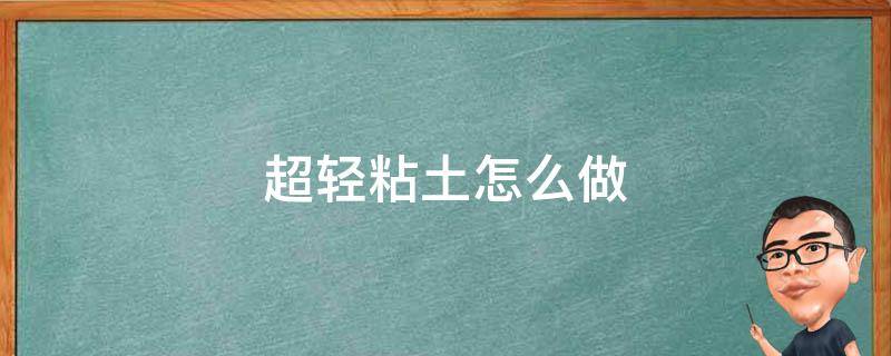 超轻粘土怎么做 超轻粘土怎么做粽子教程