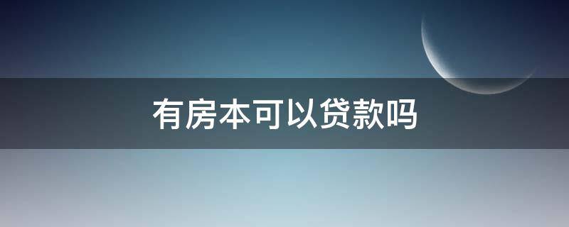 有房本可以贷款吗 有房本可以贷款吗?