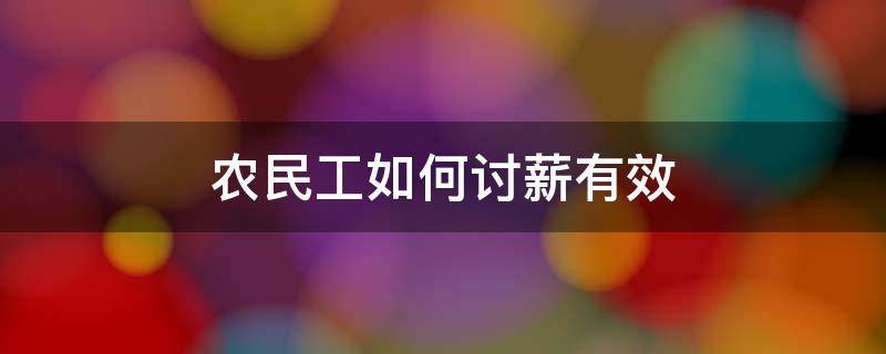 农民工如何讨薪有效（农民工要怎么样讨薪）