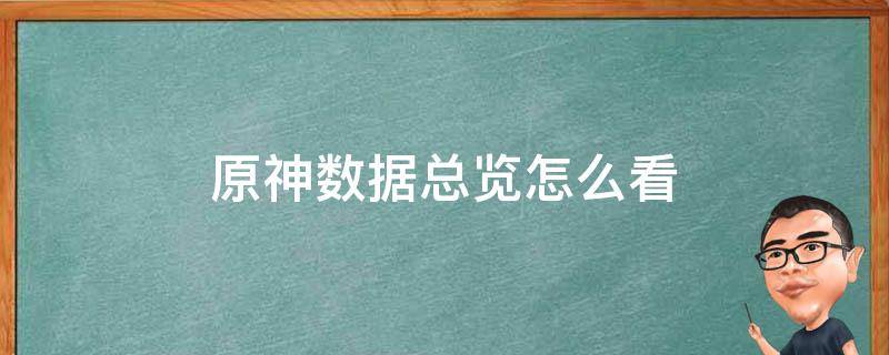 原神数据总览怎么看 原神在哪里看自己的数据