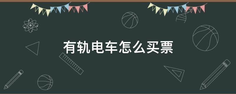 有轨电车怎么买票 成都有轨电车怎么买票