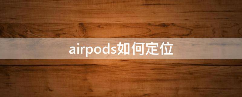 airpods如何定位（airpods如何定位没有连上的耳机）