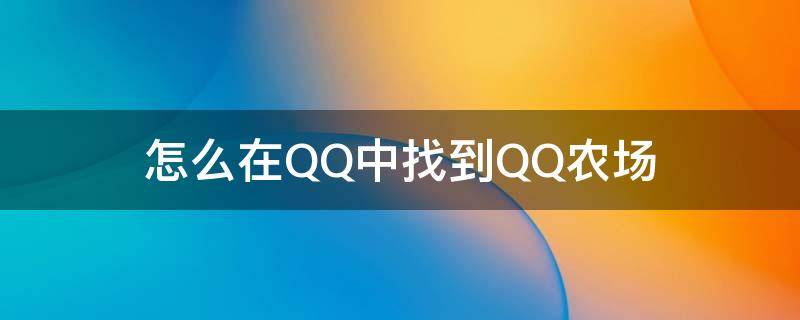 怎么在QQ中找到QQ农场 qq里的qq农场在哪里找