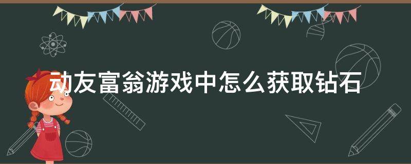 动友富翁游戏中怎么获取钻石 动友富翁钻石兑换码