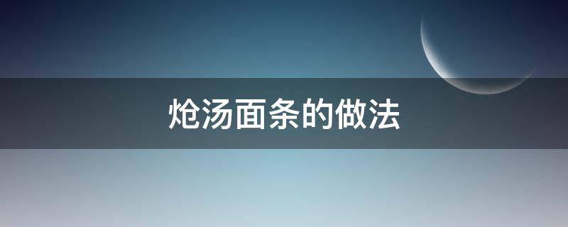 炝汤面条的做法 炝汤面条图片
