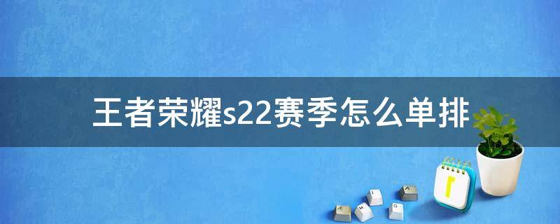 王者荣耀s22赛季怎么单排 s22赛季排位怎么单排