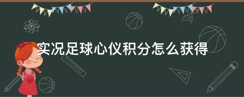 实况足球心仪积分怎么获得 实况足球心仪积分如何获得