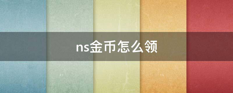 ns金币怎么领 NS游戏领金币