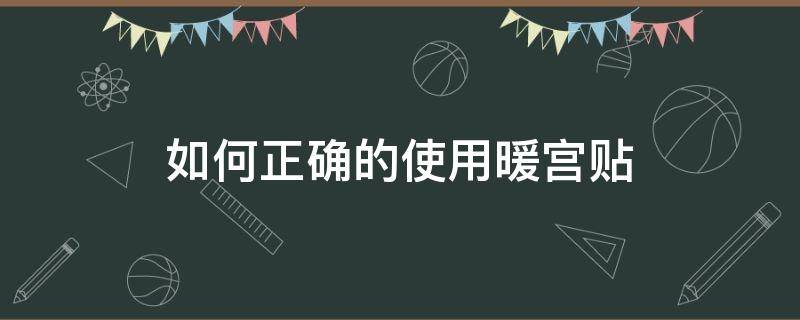 如何正确的使用暖宫贴 怎样使用暖宫贴