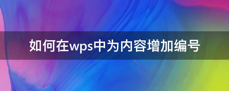 如何在wps中为内容增加编号 wps怎么添加编号