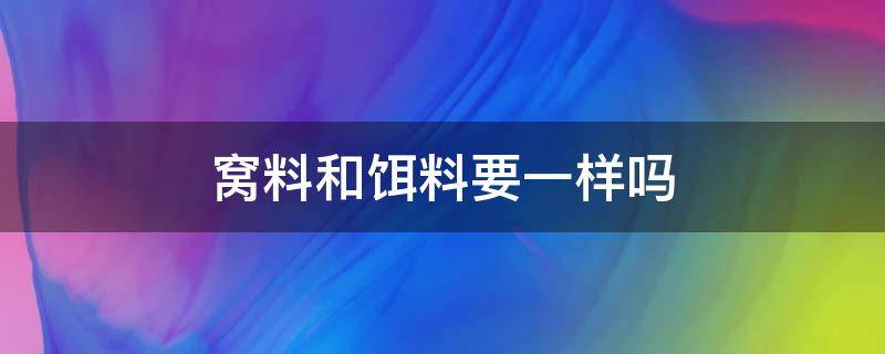 窝料和饵料要一样吗 饵料和窝料如何搭配