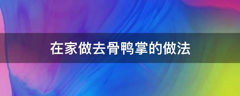 在家做去骨鸭掌的做法 怎样做去骨鸭掌?