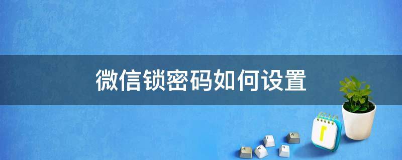 微信锁密码如何设置 怎么设置密码锁