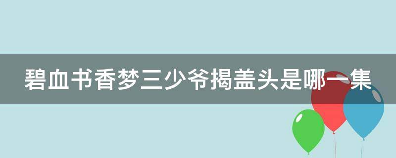 碧血书香梦三少爷揭盖头是哪一集