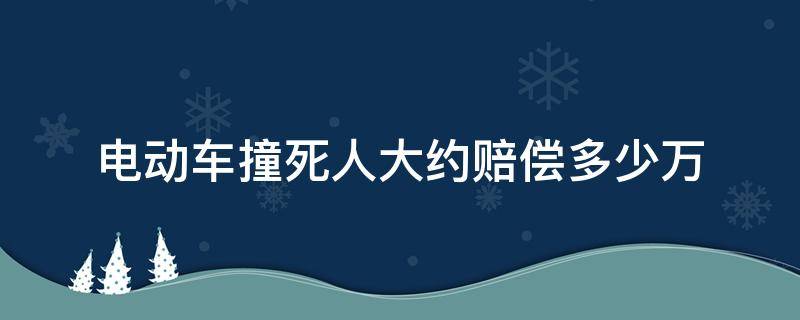 电动车撞死人大约赔偿多少万 电动车撞死人大约赔偿多少万是14岁小孩